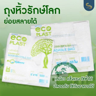 ถุงรักษ์โลก eco PLAST ถุงย่อยสลายได้ 500 กรัม มีแบบพิมพ์ลาย และไม่พิมพ์ลาย ครบทุกไซต์