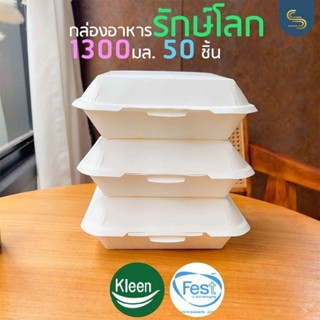 (50ชิ้น) Fest/Kleen กล่องอาหาร 1300มล. ทรงจัตุรัส 8นิ้ว กล่องรักษ์โลก กล่องกระดาษสีขาว กล่องอาหารตามสั่ง