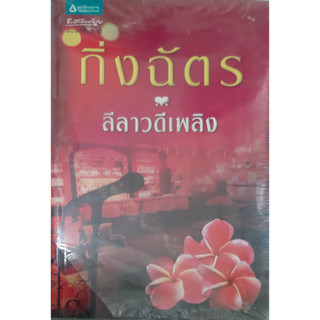 ลีลาวดีเพลิง กิ่งฉัตร อรุณ *หนังสือใหม่ มีขีดสัน*