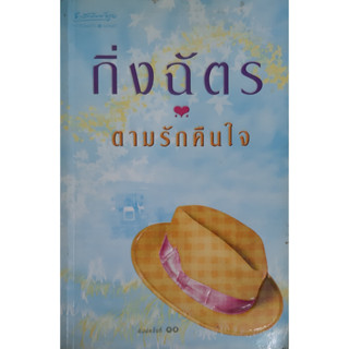 ตามรักคืนใจ กิ่งฉัตร อรุณ *หนังสือมือสอง ทักมาดูสภาพก่อนได้ค่ะ*