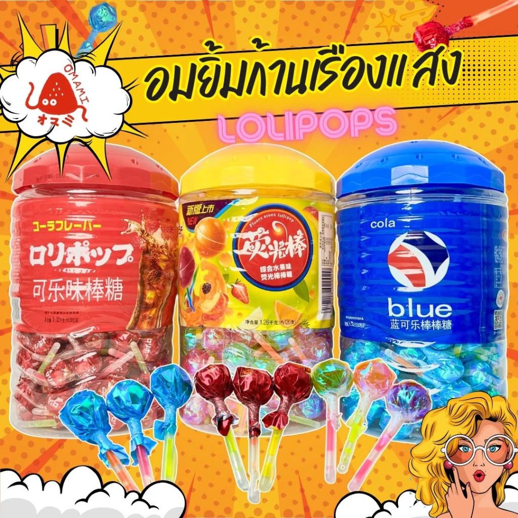 อมยิ้ม ก้านเรืองแสง ยกถัง 1.26กิโลกรัม (ประมาณ120ชิ้น) มี3ตัวให้เลือก รสผลไม้รวม รสบลูเป๊ปซี่ รสโค้ก คุ้มๆ อร่อย