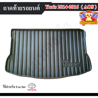 ถาดท้าย Yaris 2014 – 2016 ถาดท้ายรถยนต์ ถาดท้ายยาริส ถาดท้ายโตโยต้า ถาดวางของท้ายรถ พรีออเดอร์ (AOS)