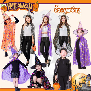 ♦️สินค้าพร้อมส่ง♦️ ชุดฮาโลวีน(Halloween) ผ้าคลุมพ่อมด/แม่มด พร้อมหมวก