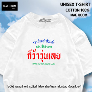 เสื้อยืด เราก็ว้าวุ่นเลย ผ้า Cotton แท้ 100%