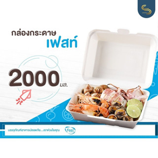 Fest กล่องอาหาร กล่องรักษ์โลก 2000มล.ช้อยส์ (25ใบ)