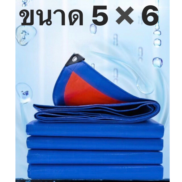 ผ้าใบกันแดดกันฝน ขนาด 5*6 เมตร ผ้าใบอเนกประสงค์ มีเจาะตาไก่  กางเต้นท์ได้ สินค้าพร้อมส่ง