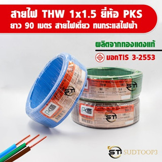 PKS สายไฟ THW 1x1.5 ยาว 90 เมตร สายไฟเดี่ยว ทนกระแสไฟฟ้าสูงสุดประมาณ 25 แอมป์ ผลิตจากทองแดงแท้ มี มอก TIS 3-2553