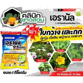 🥬 เอรานัล (2,4ดี-โซเดียม95%) บรรจุ 1กิโลกรัม ฆ่าหญ้าใบกว้างและกกต่างๆ