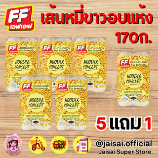 5แถม1 เอฟเอฟ เส้นหมี่อบแห้ง 1 แพ็ค 5 ห่อ แถมฟรี 1ห่อ รวม 6ห่อ (ห่อละ 170ก.)