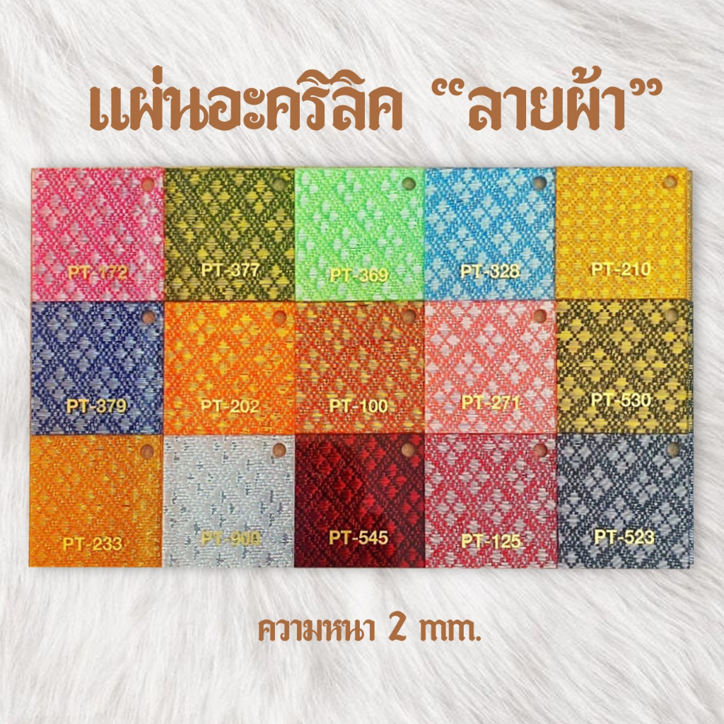 แผ่นอะคริลิคลายผ้าความหนา 2มิล Panglas