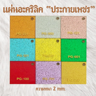 แผ่นอะคลิลิคประกายเพรช ความหนา2มิล ขนาด30*30