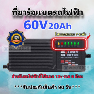 เครื่องชาร์จแบตรถไฟฟ้า 60V20Ah (7) สำหรับแบต 12V รวม 5 ก้อน /คุณภาพดีพร้อมส่งจากโรงงาน/ประกัน 90 วัน