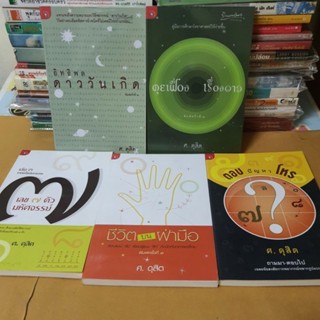 หนังสือคู่มือการศึกษาโหราศาสตร์ของศ.ดุสิต ทั้งหมด5เล่ม(หนังสือมือสองสภาพดี)