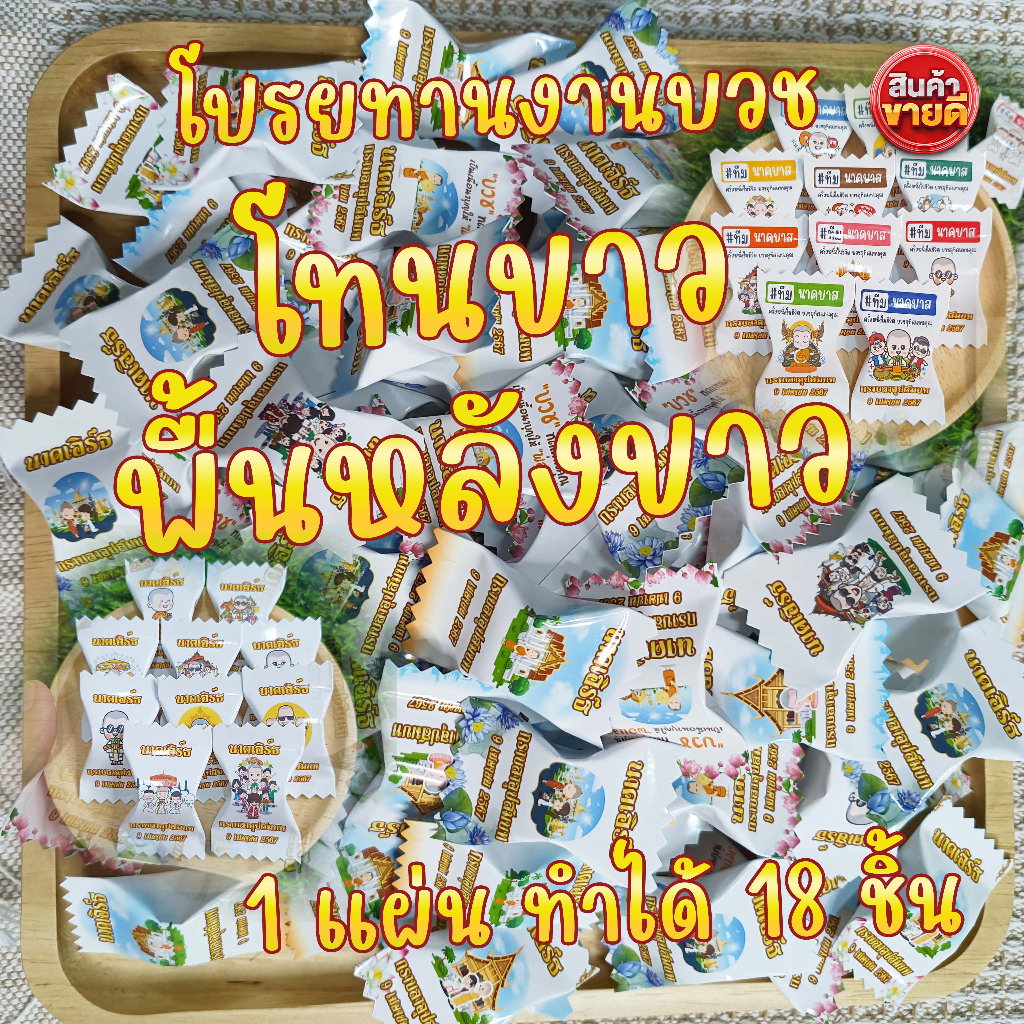เหรียญโปรยทานโทนสีขาว พื้นหลังขาว แผ่นละ 10 บาท ทำได้ 18 ชิ้น