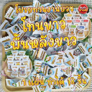 เหรียญโปรยทานโทนสีขาว พื้นหลังขาว แผ่นละ 10 บาท ทำได้ 18 ชิ้น