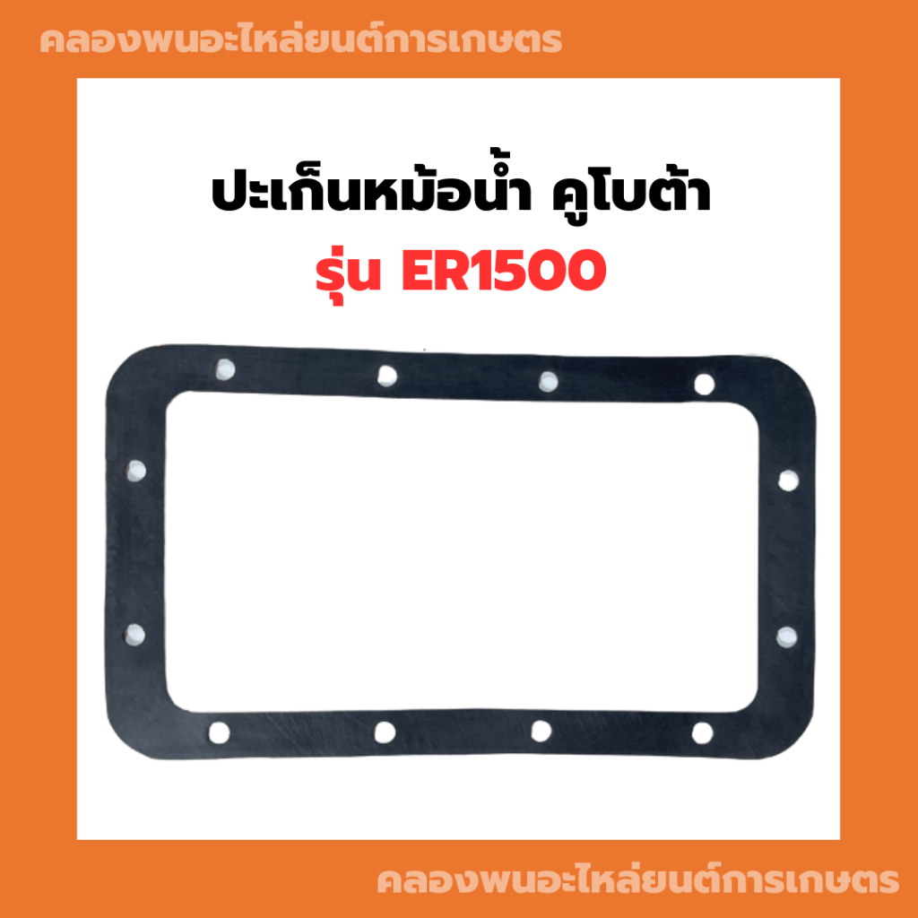 ปะเก็นหม้อน้ำ คูโบต้า ER1500 ปะเก็นหม้อน้ำรังผึ้ง ปะเก็นหม้อน้ำER ปะเก็นหม้อน้ำER1500 ปะเก็นER ปะเก็