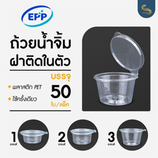 (50ชิ้น) EPP ถ้วยน้ำจิ้มฝาติด PET ขนาด 1/2/3 ออนซ์ ฝาติด รุ่นคุณภาพ ถ้วยใส่น้ำจิ้มฝาปิดในตัว กระปุกน้ำจิ้ม ถ้วยน้ำสลัด