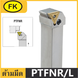 ด้ามมีดปอกผิว กลึงด้านนอก ลดการสั่นสะเทือนสูง PTFNR