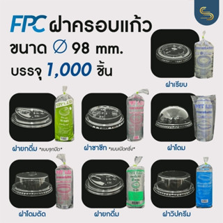 (ยกลัง1000ชิ้น) FPC ฝาปาก 98 มม. มีทั้งหมด 7แบบ ฝาแข็งเนื้อ PET LID ฝาเรียบ ฝาโดม ฝาชาชีท ฝายกดื่ม ฝาโดมตัด