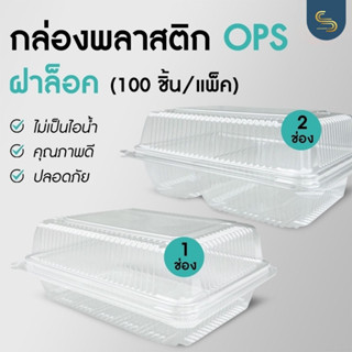 (100ชิ้น) กล่อง OPS รุ่น 104 ฝาล็อคในตัว กล่องข้าวฝาล็อคราคาถูก กล่องops