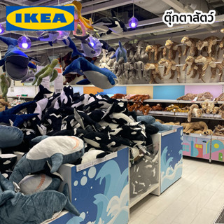 ตุ๊กตาสัตว์ หมาโกลเด้น หมี ฉลาม งู เสือ สิงโต ช้าง แพนด้า ลิง จระเข้ โคอะล่า IKEA อีเกีย