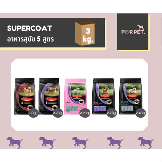 Supercoat ซุปเปอร์โค้ท อาหารสุนัข  ขนาด 3กก. 5 สูตร