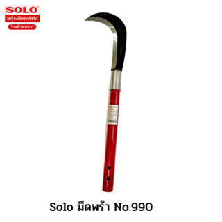 Solo No.990 มีดพร้าโซโล (มีดขอเอนกประสงค์)