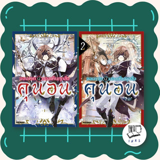 หนังสือ จอมเวทผู้มองเห็นทุกสิ่ง คุนอน ล.1-2 (LN) #อุมิคาเสะ มินามิโนะ #PHOENIX-ฟีนิกซ์ #ไลท์โนเวล(Light Novel)(พร้อมส่ง)