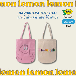 [[ส่งไว]] barbapapa tote bagกระเป๋าผ้าแคนวาสบาร์บ้าปาป้า กระเป๋าผ้าแคนวาส canvas สะพายไหล่ Eco bag barbapapa