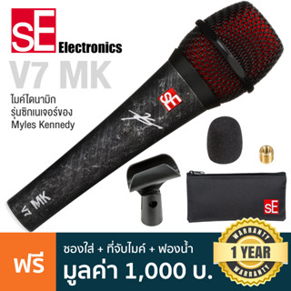 sE Electronics® V7 MK ไมค์ไดนามิก รุ่นซิกเนเจอร์ของ Myles Kennedy + แถมฟรีฟองน้ำ &amp; ตัวจับ &amp; ที่ใส่ไมค์ ** ประกันศูนย์ 1 ปี **