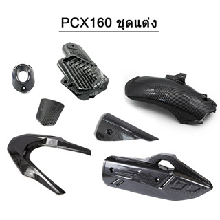 Roya8 ของแต่ง ชุดเคฟล่า PCX160 (ปี2021-2022)  ของแต่ง ชุดแต่ง พร้อมส่ง (1ชิ้น)