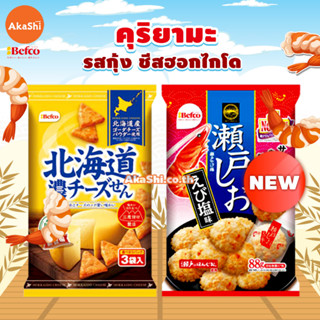 Kuriyama Rice Cracker - ขนมข้าวอบกรอบ ขนมเซมเบ้ รสกุ้ง รสชีส ขนมญี่ปุ่น