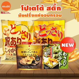 Ajigen Potato Stick - มันฝรั่งแท่งอบกรอบ รสดั้งเดิม/พริกไทยดำ/ทรัฟเฟิล/วาซาบิ ขนมญี่ปุ่น