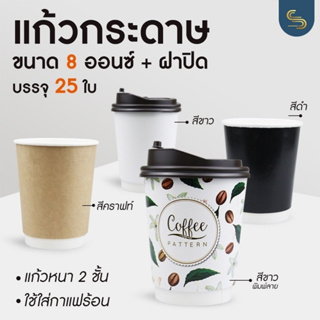 (25ชุด) แก้วกาแฟร้อนพร้อมฝา 8 ออนซ์ Double Wall 2ชั้น พร้อมฝา Pull back แก้วกระดาษร้อนพรีเมี่ยม