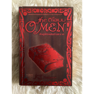 หนังสือดิโอเมนศึกผู้พิทักษ์คัมภีร์มหาเวทThe Omen