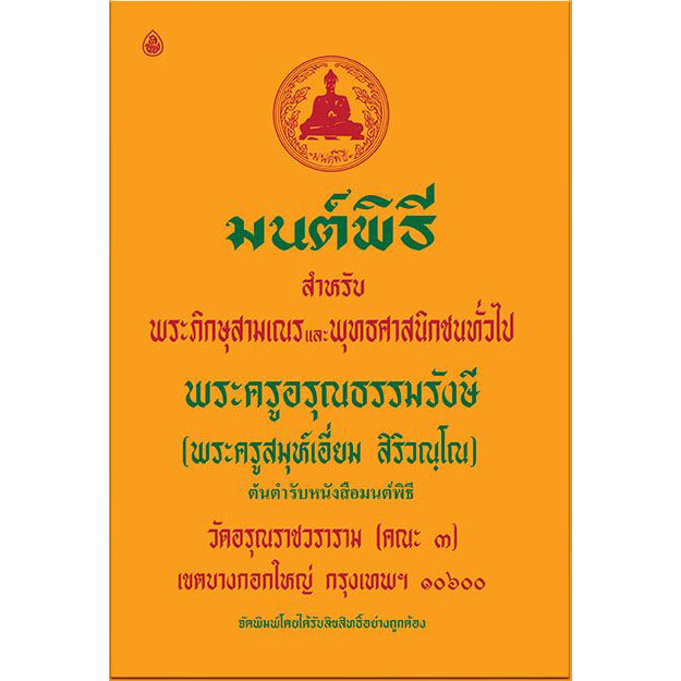 หนังสือมนต์พิธี หนังสือสวดมนต์ (ขนาดกลาง)
