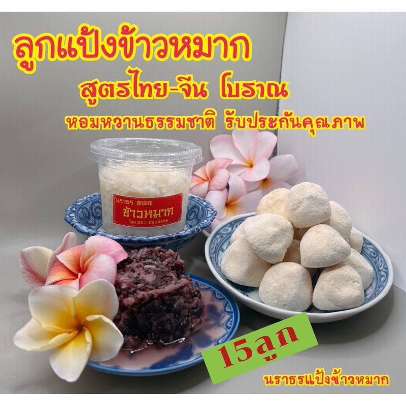 แป้งข้าวหมากนราธร สูตรไทย-จีนโบราณ 15 ลูก หวานไม่ต้องเติมน้ำตาล แป้ง1ลูกต่อข้าวสาร1กิโล พร้อมบอกสูตร