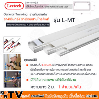 Leetech รางทรั้งกริ้ง รางเก็บสายไฟ รุ่น L-MT ยาว 2 ม. (มีตัวล็อกเก็บสายไฟบ้างขนาด*) รุ่น (L-MT1015- L-MT2550*)