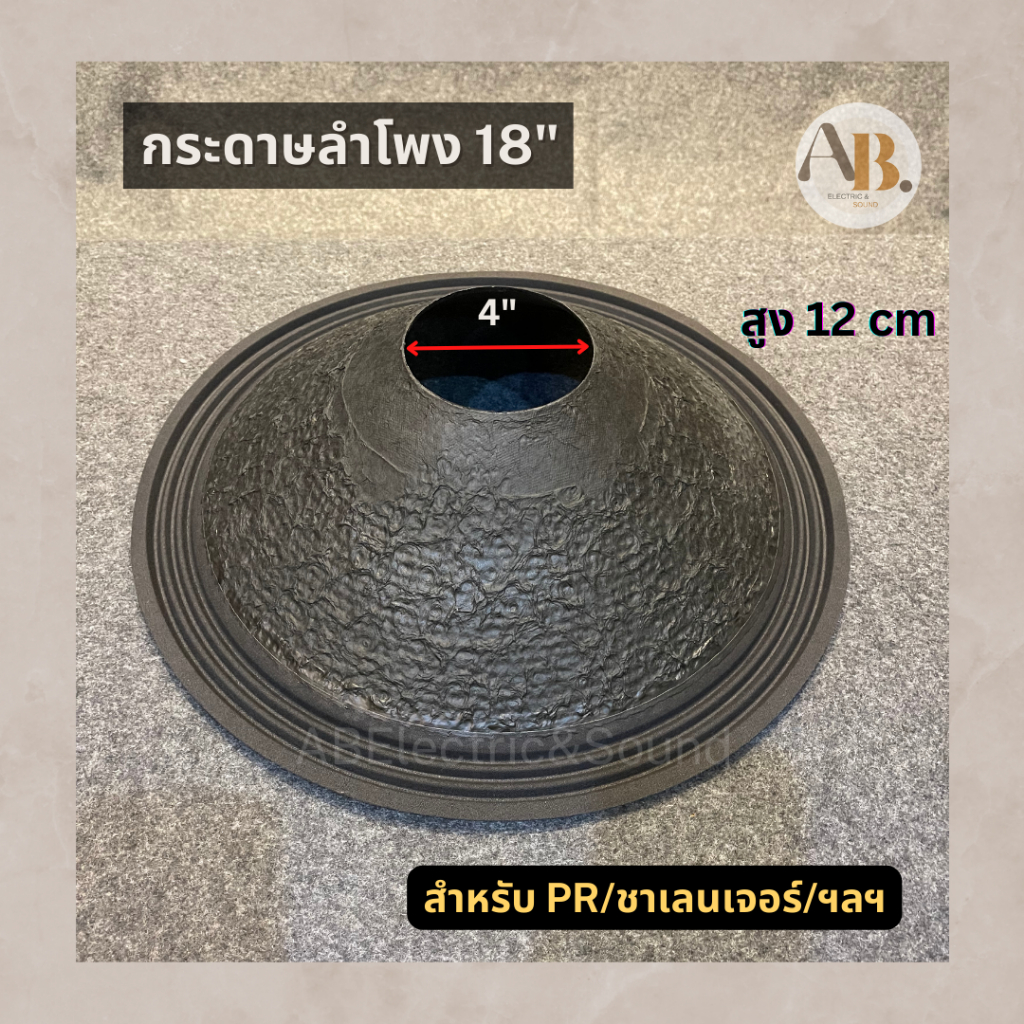 กระดาษลำโพง 18" Challenger /PR Audio/ Kane ผ้าลำโพง 18นิ้ว Challenger /PR Audio/ Kane