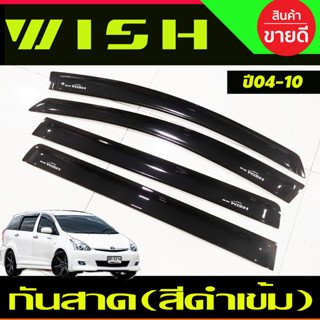 กันสาด คิ้วกันสาด สีดำเข้ม โตโยต้า วิช WISH 2004 - 2008 ใส่ร่วมกันได้ทุกปีที่ระบุ