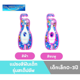 แปรงสีฟันเด็กรุ่นสเต็ปอัพ เด็กเล็กอายุ 0-3ปี (คละสี)