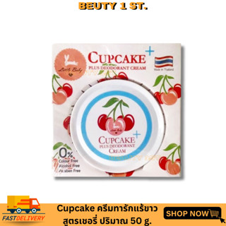 Cupcake Plus Deodorant Cream By Little Baby ครีมทารักแร้ คัพเค้ก เชอรี่ 50 กรัม