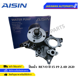 AISIN ปั้มน้ำ TOYOTA REVO 2015-2019 2.4D 2GD รีโว่ ฟอร์จูนเนอร์ อินโนว่า ดีเซล 1GD 2GD (WPT-619LV)