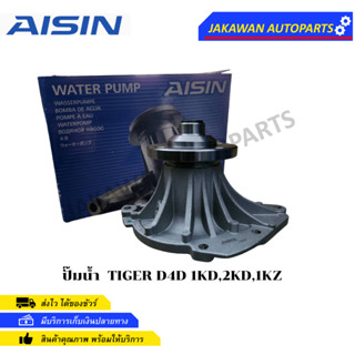 AISIN ปั๊มน้ำ TIGER D4D 1KD,2KD,1KZ มาพร้อมปะเก็นและน๊อตสตัส (WPT-113V)