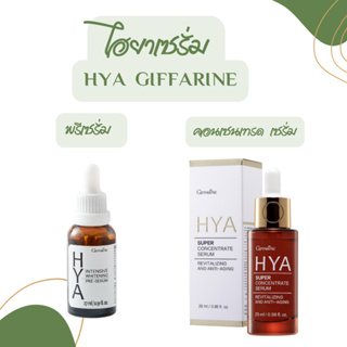 (ส่งฟรี) เซรั่มพี่อั้ม ไฮย่า กิฟฟารีน .. Hya Intensive Whitening Pre Serum และ Hya Super Concentrate Serum