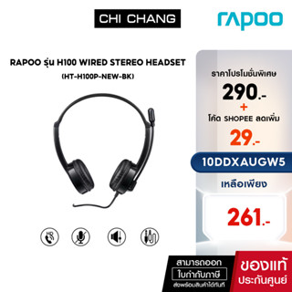 (ใส่โค้ดลดเพิ่ม 1-30 ก.ย.66) RAPOO หูฟัง WIRED STEREO HEADSET # HT-H100-BK  Audio Port 3.5mm