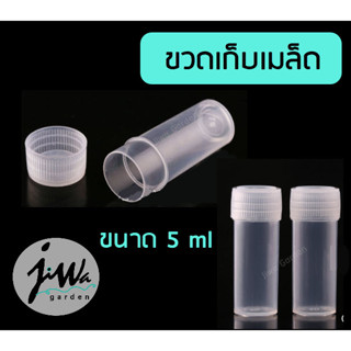 (J082) แพ็ค 10 ชิ้น ที่เก็บเมล็ด ขวดเก็บเมล็ด 5ml กล่องเก็บเมล็ด