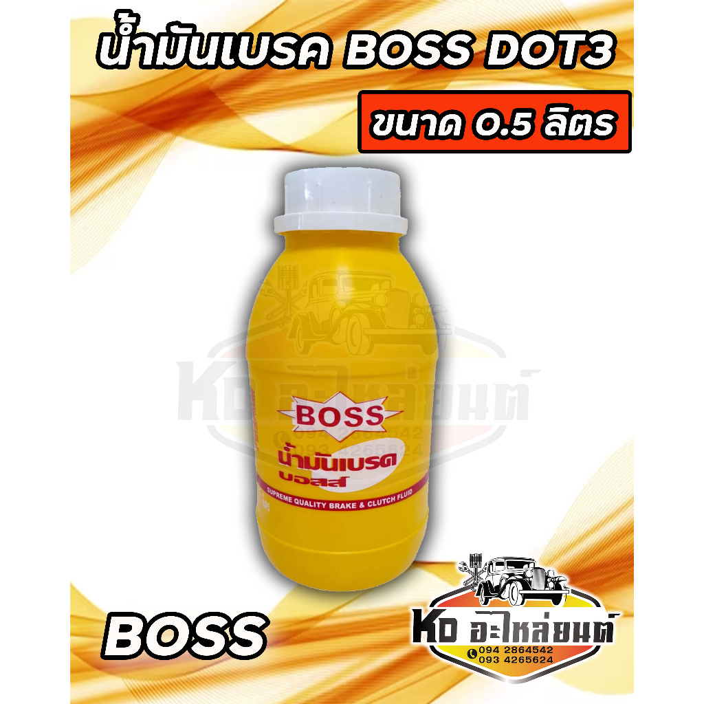 น้ำมันเบรค BOSS DOT3 ขนาด 0.5 ลิตร 1 กระป๋อง