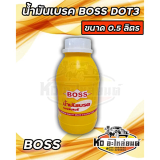 น้ำมันเบรค BOSS DOT3 ขนาด 0.5 ลิตร 1 กระป๋อง