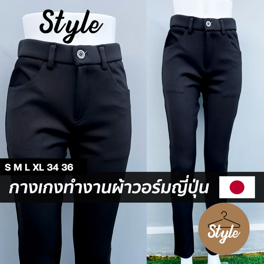 กางเกงขายาวผู้หญิง ใส่ทำงานสีดำผ้ายืด ใส่สบายมาก ผ้าวอร์มญี่ปุ่น ใส่สวยเข้าทรง S-36